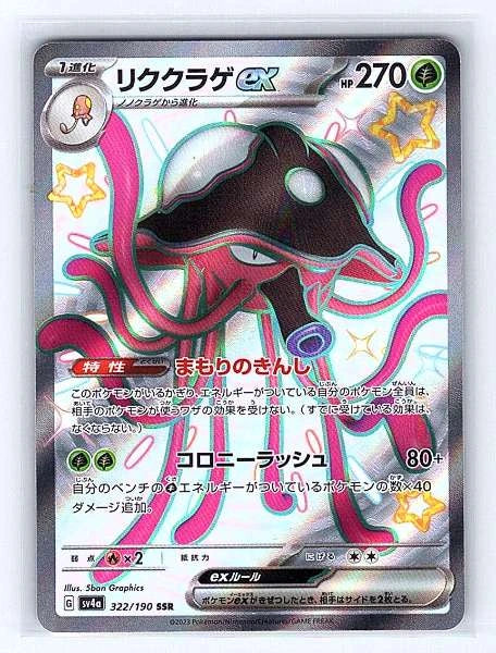 Toedscruel ex (Japanese) 322/190 Shiny Treasure ex Ultra Rare NM Pokemon TCG