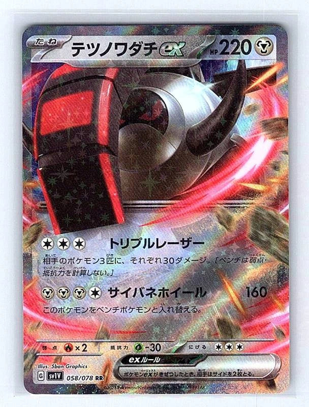 Iron Treads ex (Japanese) 058/078 Violet ex Double Rare NM Pokemon TCG