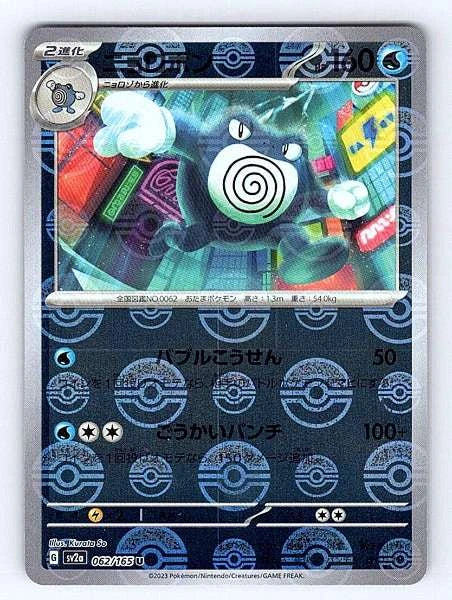 Poliwrath (Japanese) 062/165 151 Uncommon NM Pokemon TCG