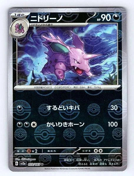 Nidorino (Japanese) 033/165 151 Uncommon NM Pokemon TCG