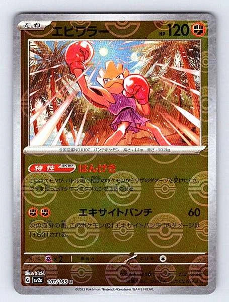 Hitmonchan (Japanese) 107/165 151 Uncommon NM Pokemon TCG