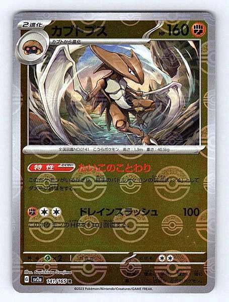 Kabutops (Japanese) 141/165 151 Rare NM Pokemon TCG
