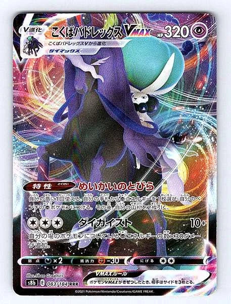 Shadow Rider Calyrex VMAX (JP) 083/184 VMAX Climax Rare NM Pokemon TCG