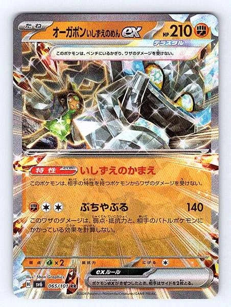 Ogerpon Cornerstone Mask ex (Japanese) 065/101 Transformation Mask Double Rar...