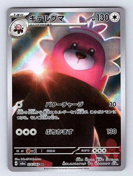 Bewear (Japanese) 076/064 Night Wanderer AR NM Pokemon TCG