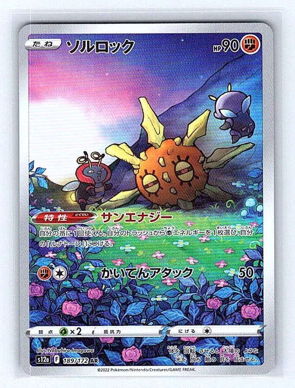 Solrock (Japanese) 189/172 VSTAR Universe Illustration Rare NM Pokemon TCG