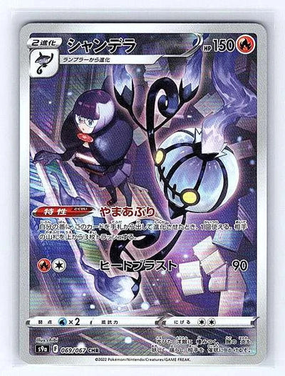 Chandelure (Japanese) 069/067 Battle Region Character Rare NM Pokemon TCG