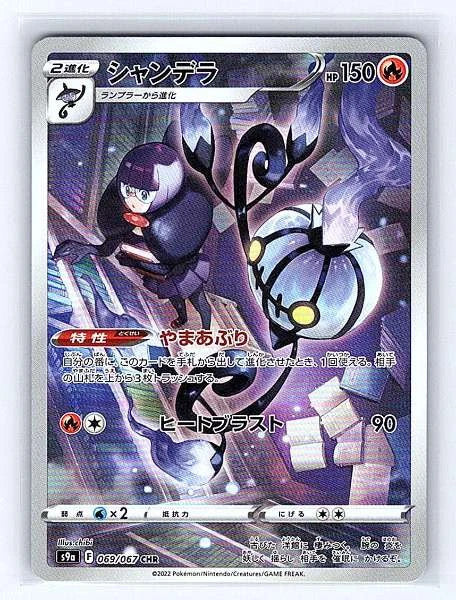 Chandelure (Japanese) 069/067 Battle Region Character Rare NM Pokemon TCG