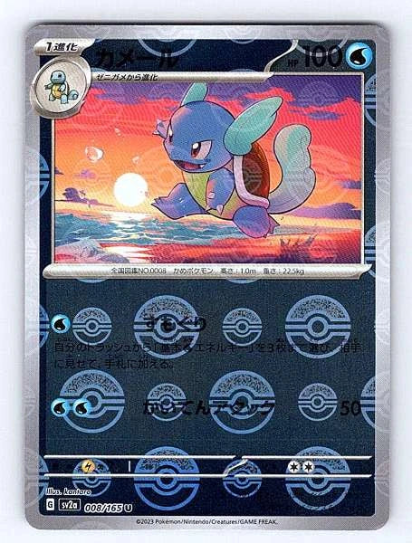 Wartortle (Japanese) 008/165 151 Uncommon NM Pokemon TCG