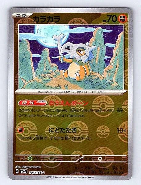 Cubone (Japanese) 104/165 151 Common NM Pokemon TCG