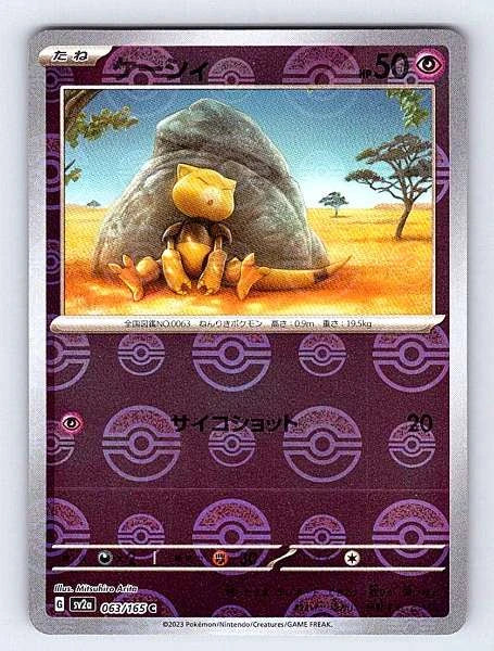 Abra (Japanese) 063/165 151 Common NM Pokemon TCG