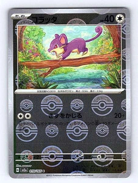 Rattata (Japanese) 019/165 151 Common NM Pokemon TCG