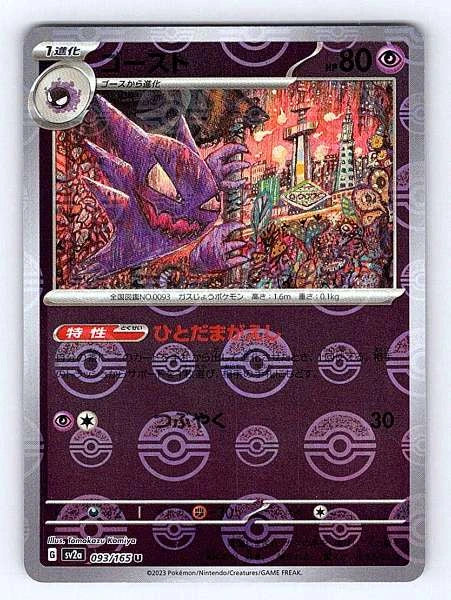Haunter (Japanese) 093/165 151 Uncommon NM Pokemon TCG