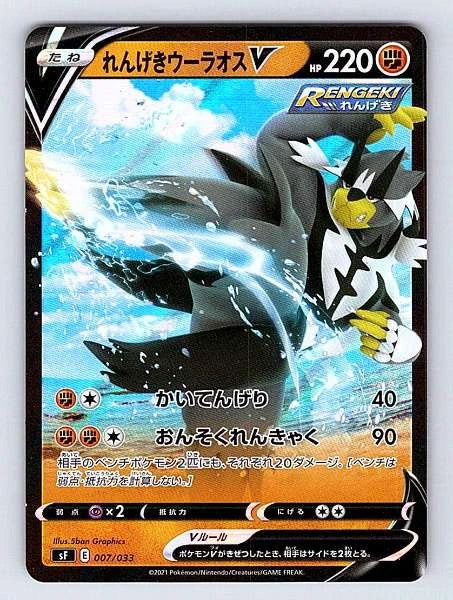 Rapid Strike Urshifu V (Japanese) 007/033 VMAX Climax Ultra Rare NM Pokemon TCG
