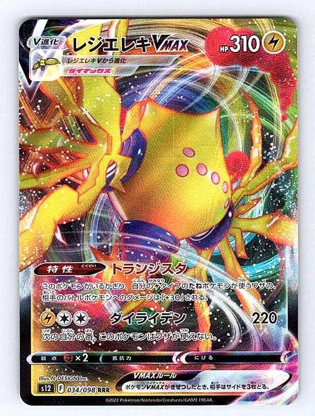 Regieleki VMAX (Japanese) 034/098 Paradigm Trigger Rare NM Pokemon TCG