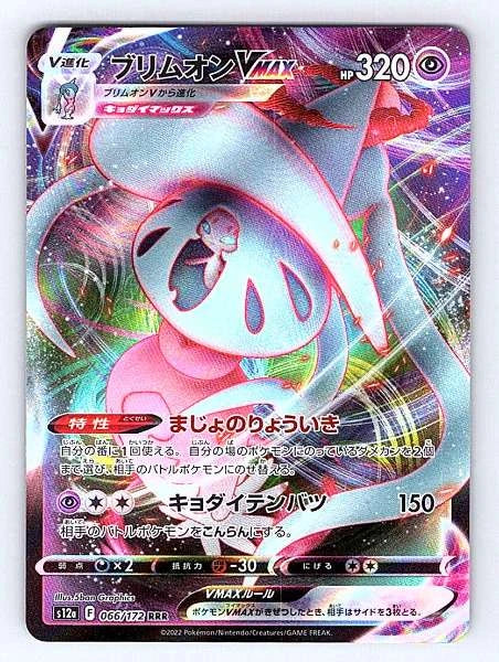Hatterene VMAX (JP) 066/172 VSTAR Universe Rare NM Pokemon TCG