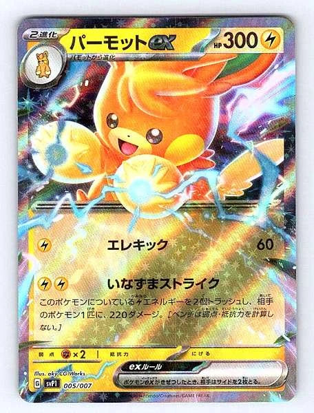 Pawmot ex (Japanese) 005/007 ex Special Set Ultra Rare NM Pokemon TCG