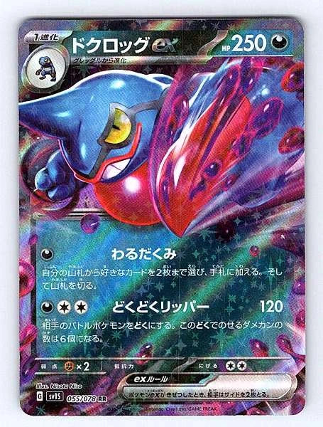 Toxicroak ex (Japanese) 055/078 Scarlet ex Ultra Rare NM Pokemon TCG