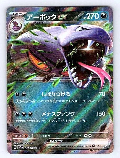 Arbok ex (Japanese) 024/165 151 Ultra Rare NM Pokemon TCG