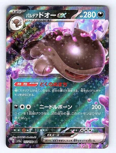 Clodsire ex (Japanese) 117/190 Shiny Treasure ex Ultra Rare NM Pokemon TCG
