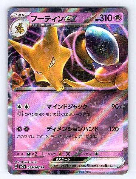 Alakazam ex (JP) 065/165 151 Ultra Rare NM Pokemon TCG