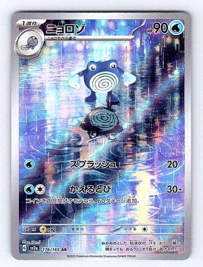 Poliwhirl (Japanese) 176/165 151 Illustration Rare NM Pokemon TCG