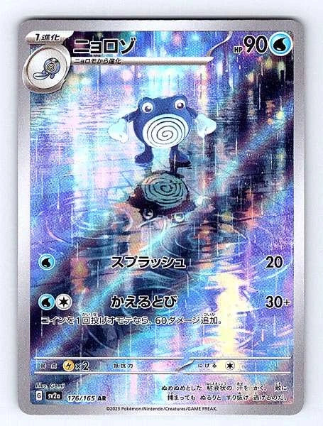 Poliwhirl (Japanese) 176/165 151 Illustration Rare NM Pokemon TCG